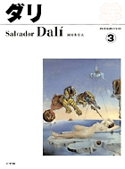 西洋絵画の巨匠3 ダリ (西洋絵画の巨匠)
