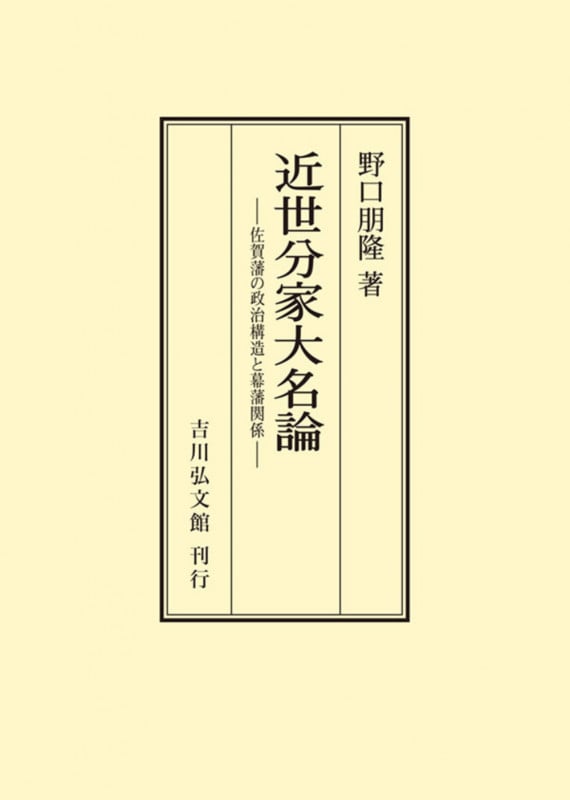 近世分家大名論 佐賀藩の政治構造と幕藩関係 (オンデマンド版)