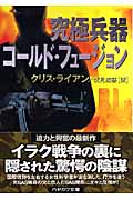 究極兵器コールド・フュージョン (ハヤカワ文庫NV)