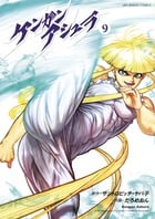 ケンガンアシュラ (9) (裏少年サンデーC)