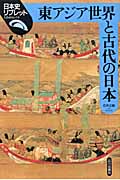 東アジア世界と古代の日本 (日本史リブレット 14)