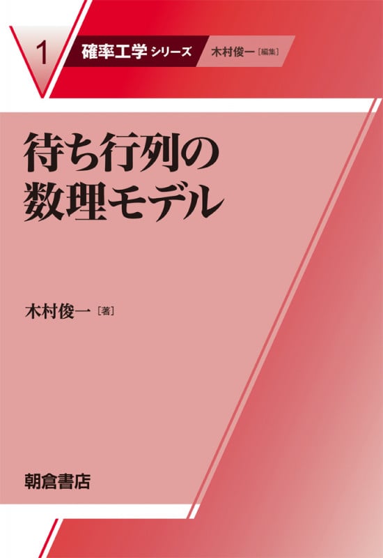 待ち行列の数理モデル (確率工学シリーズ 1)