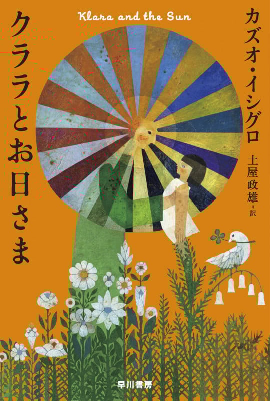 クララとお日さま (ハヤカワepi文庫)