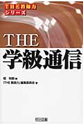 THE学級通信 (シリーズ「THE教師力」)