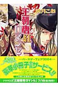 王朝ロマンセ外伝(1)王朝唐紅ロマンセ