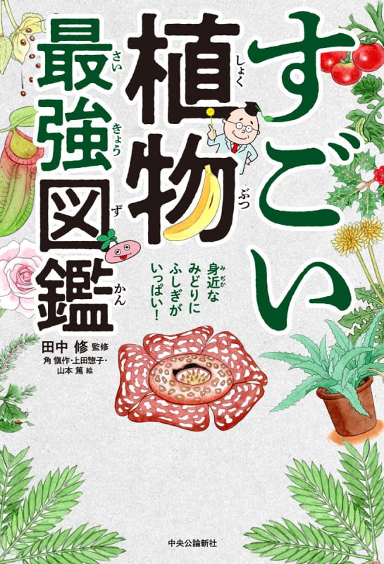 すごい植物最強図鑑 身近なみどりにふしぎがいっぱい!