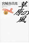 草原の風 (上)