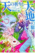 天の祈りと大地の願い (アルファポリスComics)