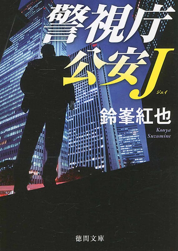 警視庁公安J (徳間文庫)