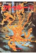 クトゥルー (10) (暗黒神話大系シリーズ)