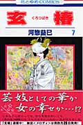 玄椿(くろつばき)7 (花とゆめコミックス)