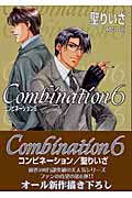 Combination(コンビネーション)6 (KGコミックシリーズ)