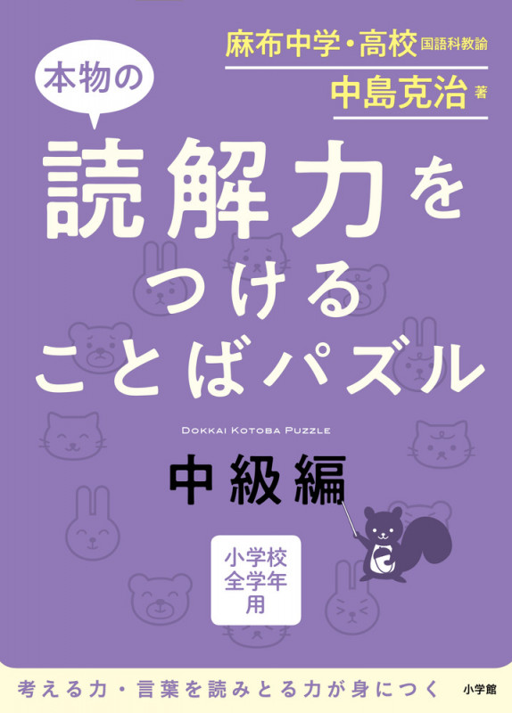 本物の読解力をつけることばパズル 中級編 DOKKAI KOTOBA PUZZLE 小学校全学年用