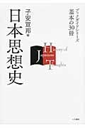 日本思想史 (ブックガイドシリーズ基本の30冊)