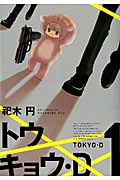 トウキョウ・D(1)の詳細を見る
