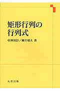 矩形行列の行列式の詳細を見る