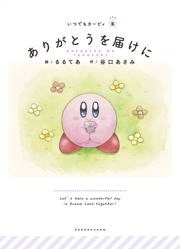 ありがとうを届けに (いつでもカービィ 5)