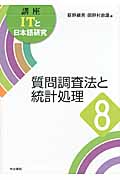 質問調査法と統計処理 (講座ITと日本語研究 8)