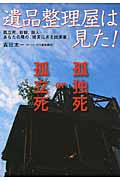 遺品整理屋は見た! 孤立死、自殺、殺人...あなたの隣の「現実にある出来事」 (扶桑社文庫)