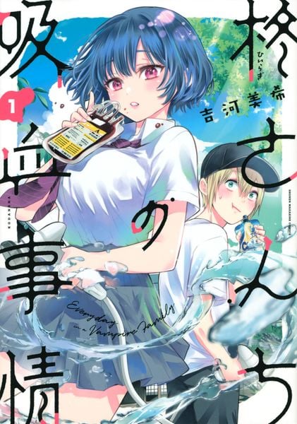 柊さんちの吸血事情(1) (KCデラックス)