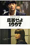 応答せよ1997 誰でも愛せると思っていたあの頃