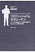 プロフェッショナルサラリーマン 「リストラ予備軍」から「最年少役員」に這い上がった男の仕事術