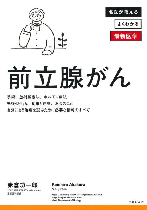 前立腺がん (よくわかる最新医学シリーズ)