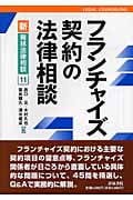 フランチャイズ契約の法律相談 (新・青林法律相談所 11)