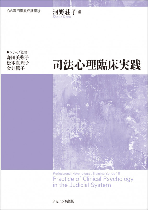 司法心理臨床実践 (心の専門家養成講座 10)