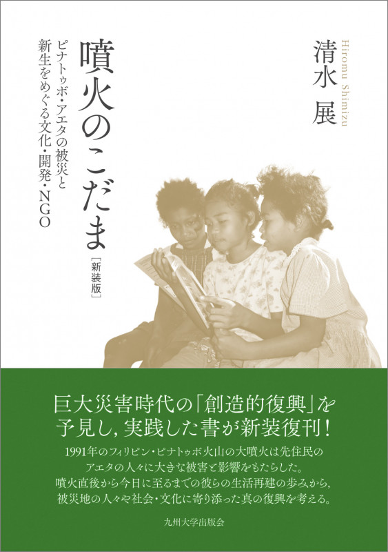 噴火のこだま[新装版] ピナトゥボ・アエタの被災と新生をめぐる 文化・開発・NGO