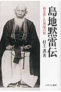 島地黙雷伝 剣を帯した異端の聖