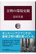 文明の環境史観 (中公叢書)