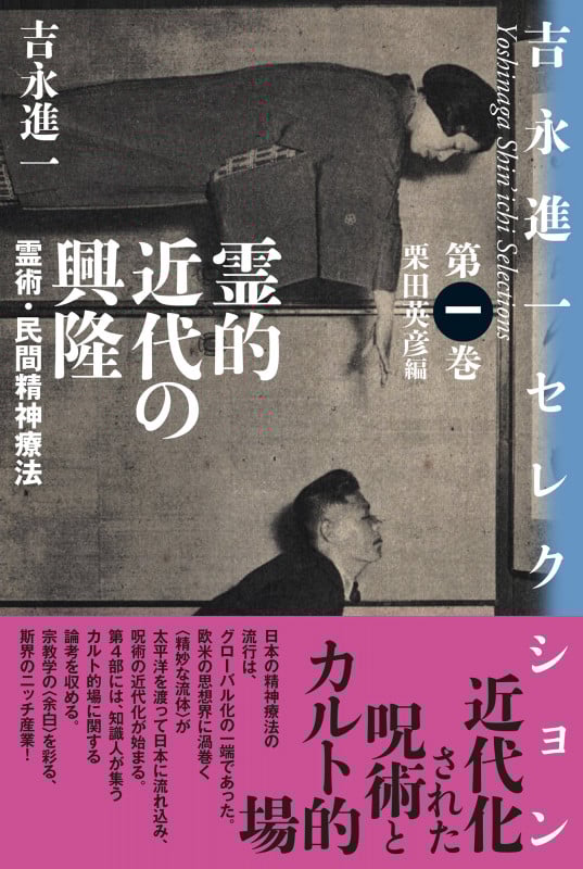 霊的近代の興隆 霊術・民間精神療法 (吉永進一セレクション 第一巻)