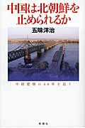 中国は北朝鮮を止められるか 中朝愛憎の60年を追う