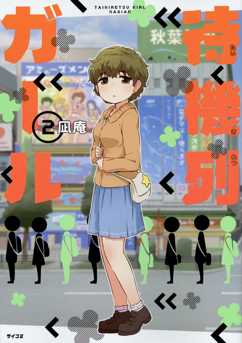 待機列ガール(2) (サイコミ)