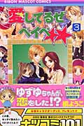 愛してるぜベイベ★★ (3) (りぼんマスコットC)