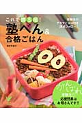 塾べん&合格ごはん これで勝ち組!受験生のアタマとココロを満点フォロー! (セレクトBOOKS)
