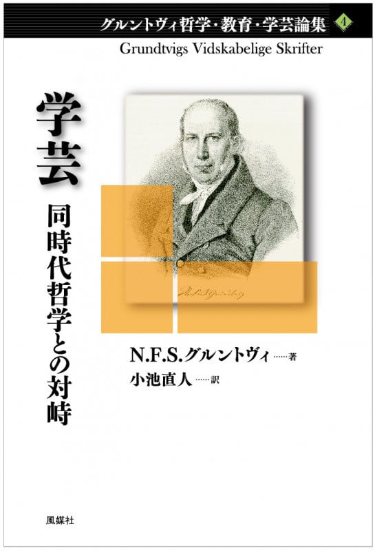 学芸 同時代哲学との対峙 (グルントヴィ哲学・教育・学芸論集)