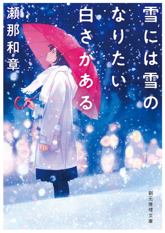 雪には雪のなりたい白さがある (創元推理文庫)