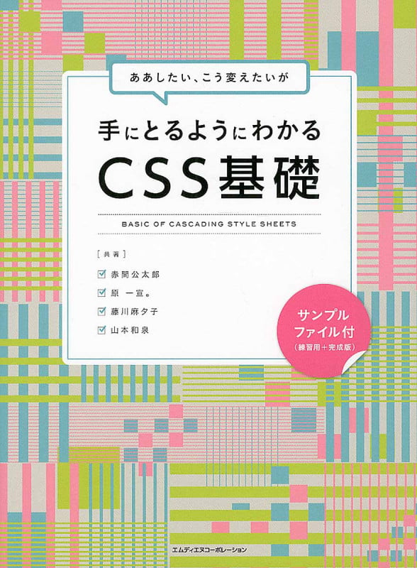 ああしたい、こう変えたいが手にとるようにわかるCSS基礎