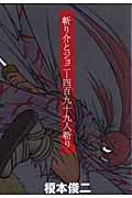 斬り介とジョニー四百九十九人斬り (KCDX)