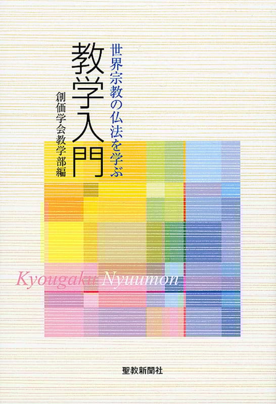 教学入門 世界宗教の仏法を学ぶ