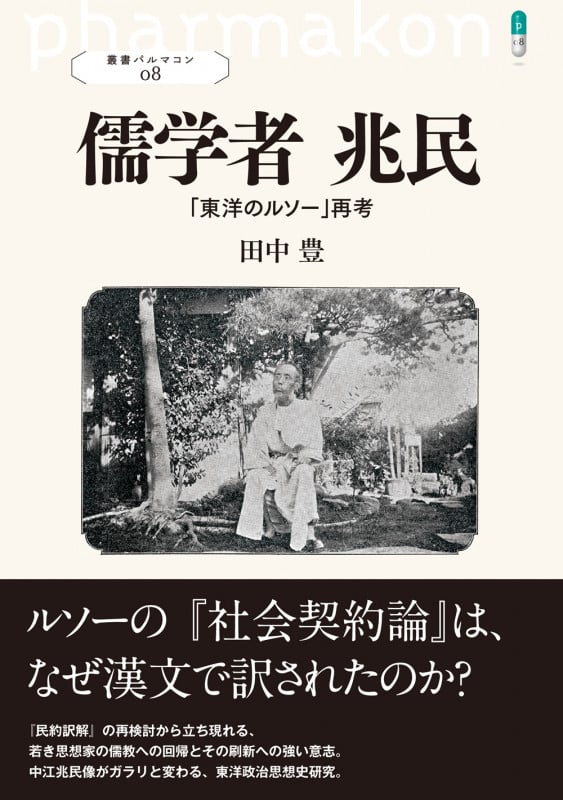 儒学者 兆民 「東洋のルソー」再考 (叢書パルマコン08)