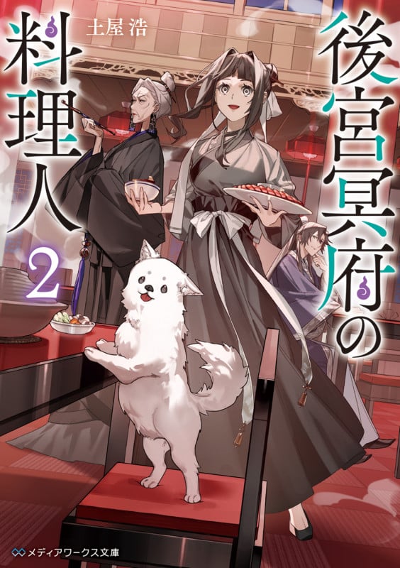 後宮冥府の料理人2 (2) (メディアワークス文庫)