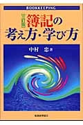 簿記の考え方・学び方