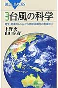 図解・台風の科学