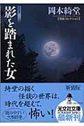 影を踏まれた女 新装版 怪談コレクション (光文社時代小説文庫)