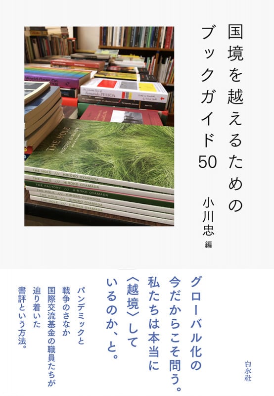 国境を越えるためのブックガイド50