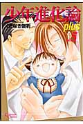 少年進化論Plus (5) (クリムゾンC)