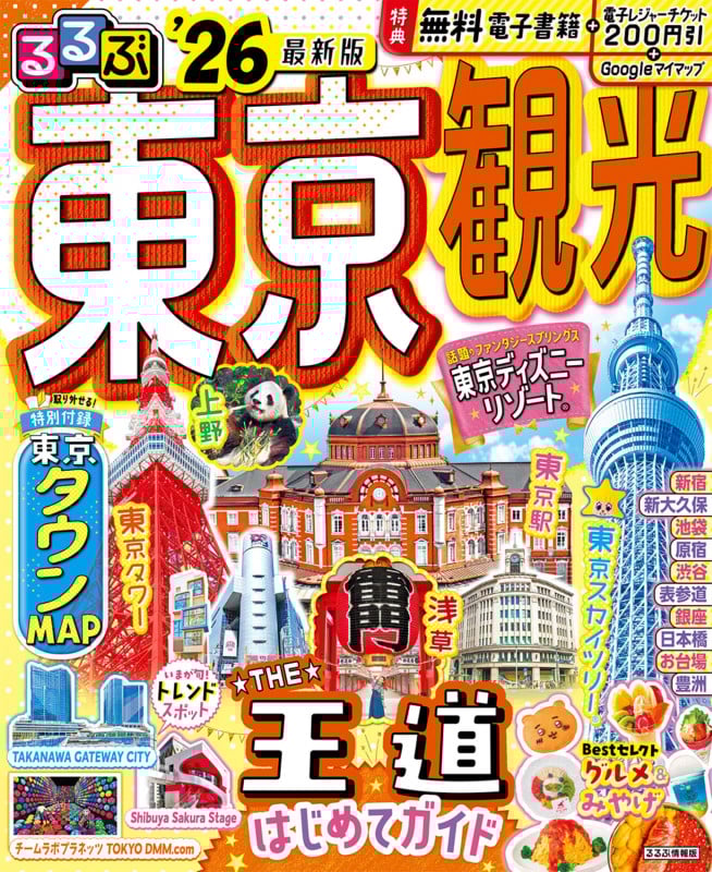 るるぶ東京観光’26 (るるぶ情報版)